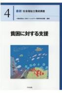 貧困に対する支援 最新社会福祉士養成講座 : 一般社団法人日本ソーシャルワーク教育学校連盟 | HMVu0026BOOKS online -  9784805882474