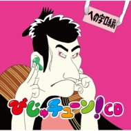Bijutune!!Cd He No Ji Kuchi Hen