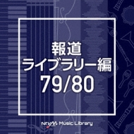 TV Soundtrack/Ntvm Music Library ƻ饤֥꡼ 79 / 80