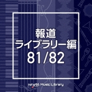 TV Soundtrack/Ntvm Music Library ƻ饤֥꡼ 81 / 82