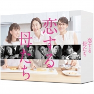 恋する母たち -ディレクターズカット版-Blu-ray BOX　