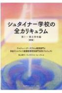 シュタイナー学校の全カリキュラム 第1～第8学年編[本][教育]
