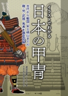 渡辺慎吾 (ウエイド)/イラストでわかる日本の甲冑 古代から戦国・安土桃山までの鎧・兜・武器・馬具を徹底図解