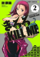 𶳹/ Kill Me 2 ץߥå