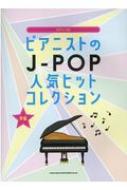 シンコー ミュージックスコア編集部/ピアノ・ソロ ピアニストのj-pop人気ヒットコレクション