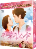 Boyfriend BOX1(complete simple DVD-BOX series)(kikangenteiseisan)