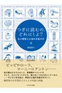 つぎに読むの、どれにしよ? 私の親愛なる海外児童文学 : 越高 ...