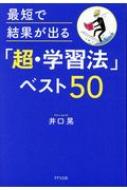 井口晃/最短で結果が出る「超・学習法」ベスト50