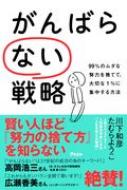 がんばらない戦略 99 のムダな努力を捨てて 大切な1 に集中する方法 川下和彦 Hmv Books Online