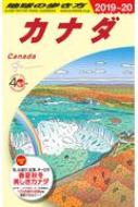 B16 地球の歩き方 カナダ 2019-2020 地球の歩き方b 北米・中米・南米