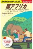 地球の歩き方/E10 地球の歩き方 南アフリカ 2020-2021 地球の歩き方e アフリカ・中近東
