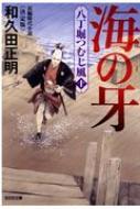 海の牙 八丁堀つむじ風 10 決定版 光文社時代小説文庫 : 和久田正明