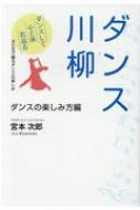 ダンス川柳 ダンスの楽しみ方編 宮本次郎 Hmv Books Online