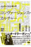 コンヴァージェンス・カルチャー : ファンとメディアがつくる