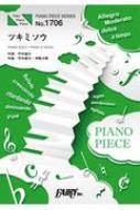 楽譜/ピアノピースpp1706 ツキミソウ / Novelbright ピアノソロ・ピアノ ＆ ヴォーカル