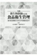 実践 微生物制御による食品衛生管理 食の安全管理からHACCPの現場対応