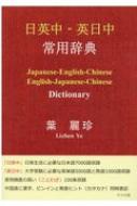 日英中‐英日中 常用辞典 : 葉麗珍 | HMVu0026BOOKS online - 9784908454387