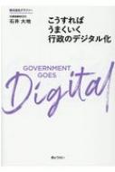 こうすればうまくいく行政のデジタル化 : 石井大地 | HMVu0026BOOKS online - 9784324109298