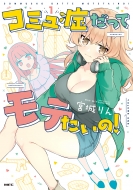 �R�~���ǂ����ă��e������! 1 Mf�R�~�b�N�X