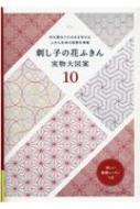 刺し子の花ふきん実物大図案 そのまま図案が写せる伝統柄10種 : 日本ヴォーグ社編 | HMV&BOOKS online - 9784529060578