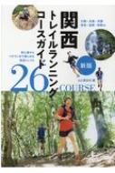 山と渓谷社/新版・関西トレイルランニングコースガイド
