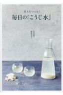 美人をつくる!毎日の「こうじ水」 : 野崎ゆみこ | HMV&BOOKS online