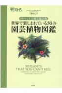 イギリス王立園芸協会版 世界で楽しまれている50の園芸植物図鑑 ジェイミー バターワース Hmv Books Online