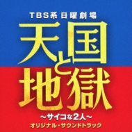 TBS系 日曜劇場 天国と地獄 〜サイコな2人〜オリジナル・サウンドトラック