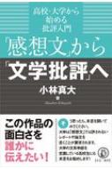 感想文 から 文学批評 へ 高校 大学から始める批評入門 小林真大 Hmv Books Online 9784909812537