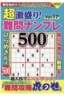 超激盛り!難問ナンプレ500 Vol.17 コスミックムック : ふじいしのぶ