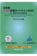 日本版 敗血症診療ガイドライン 2020 J Sscg2020 ダイジェスト版 日本集中治療医学会 Hmv Books Online 9784880039367