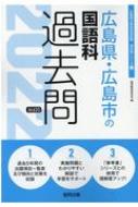 広島県 広島市の国語科過去問 22年度版 広島県の教員採用試験 過去問 シリーズ 協同教育研究会 Hmv Books Online