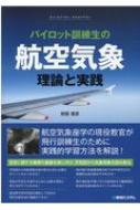 パイロット訓練生の航空気象 理論と実践 : 財部俊彦 | HMV&BOOKS ...