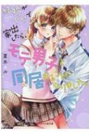 結婚がイヤで家出したら、モテ男子と同居することになりました 
