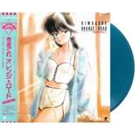 きまぐれオレンジ☆ロード Sound Color 1 【初回生産限定盤】(ターコイズ・カラーヴァイナル仕様/アナログレコード)