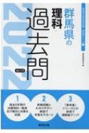 群馬県の理科過去問 22年度版 教員採用試験 過去問 シリーズ 協同教育研究会 Hmv Books Online