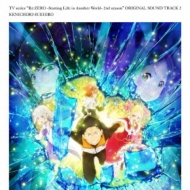 TVアニメ「Re:ゼロから始める異世界生活」2nd season サウンドトラックCD Vol.2