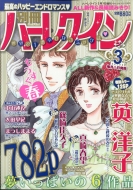 本・雑誌・コミック｜ハーレクイン編集部｜商品一覧｜HMV&BOOKS online