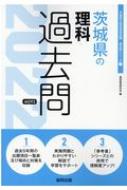 茨城県の理科過去問 22年度版 茨城県の教員採用試験 過去問 シリーズ 協同教育研究会 Hmv Books Online