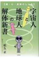 宇宙人と地球人の解体新書 魂・心・身体のしくみ : 松久正 | HMV&BOOKS