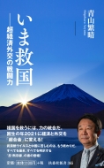 青山繁晴/いま救国-超経済外交の戦闘力 扶桑社新書