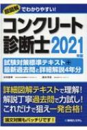 コンクリート技士試験対策標準テキスト 学習用項目別問題集 最新過去問と詳細解説3年分 21年版 水村俊幸 Hmv Books Online Online Shopping Information Site English Site