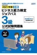 ビジネス能力検定ジョブパス3級公式試験問題集 2021年版 : 一般財団