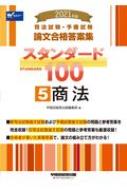 司法試験・予備試験論文合格答案集 スタンダード100 5|2021年版 商法