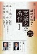 近代文學の泉 普及版 朗読で味わう文豪の名作 1 Cd4枚組 夏目漱石 森鴎外 谷崎潤一郎 トゥーヴァージンズ Hmv Books Online