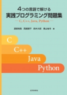 渡部有隆/4つの言語で解く 実践プログラミング問題集 C C++ Java Python