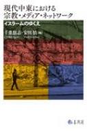 現代中東における宗教・メディア・ネットワーク イスラームの 現代中東における宗教・メディア・ネットワーク イスラームの