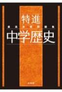 最高水準問題集特進 中学歴史 文英堂編集部 Hmv Books Online