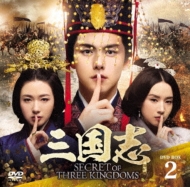 三国志 Secret of Three Kingdoms DVD BOX 2