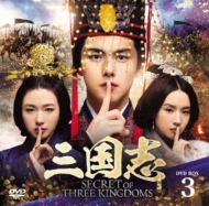 三国志 Secret of Three Kingdoms DVD BOX 3